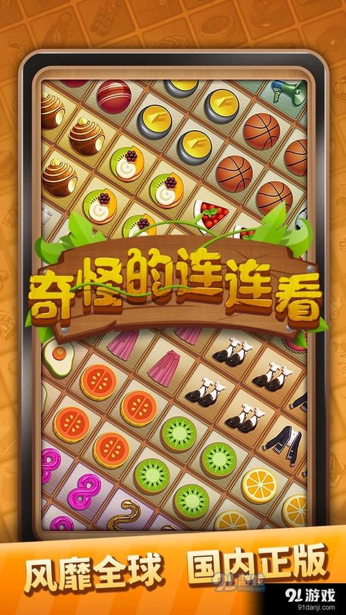 奇怪的连连看官方版游戏截图
