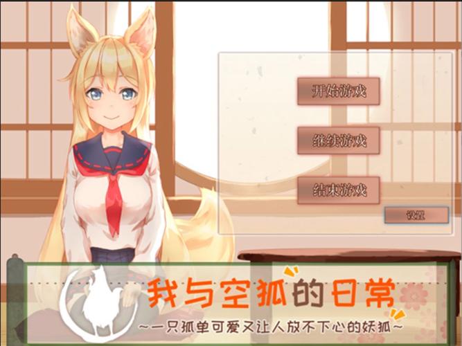 我与空狐的日常中文版缩略图