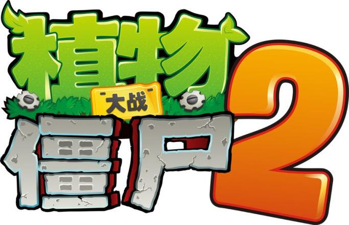 植物大战僵尸抗日版图标