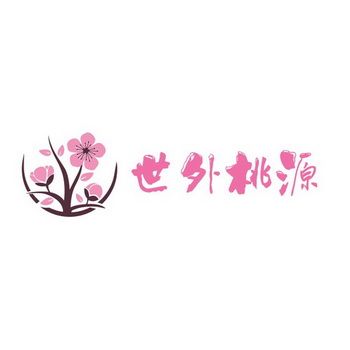世外桃源