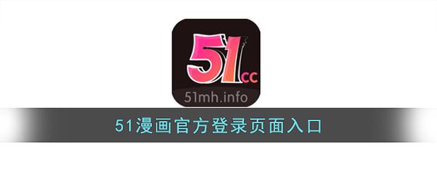 51漫画破解版APP图标