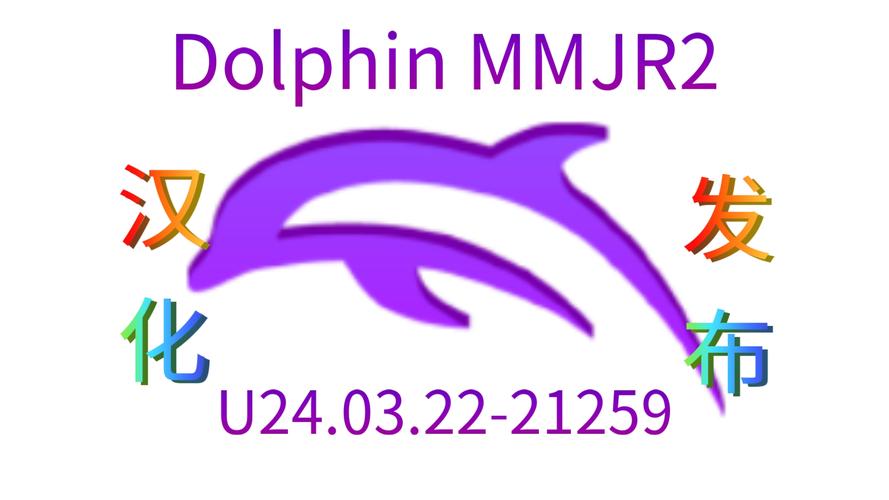 海豚模拟器mmj汉化版