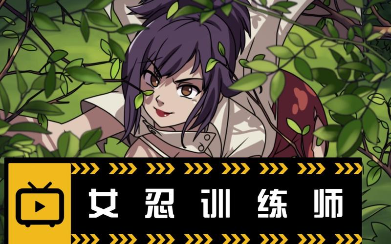 女忍训练师全免版