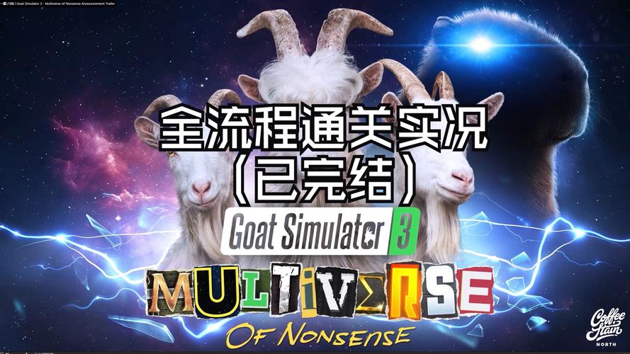 模拟山羊3胡闹宇宙版游戏截图