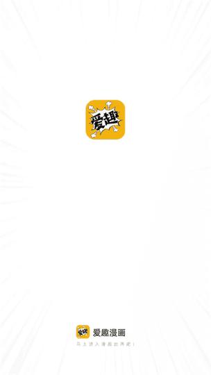 爱趣漫画官网免费阅读