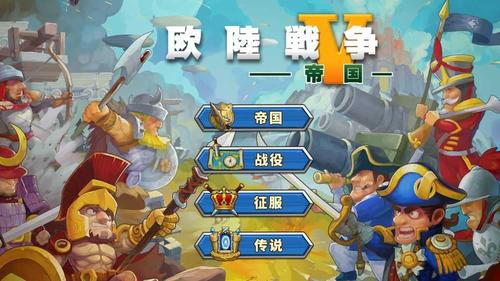 欧陆战争5破解版无限金币无限勋章缩略图