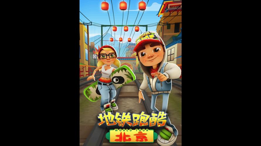 地铁跑酷2013国服北京精产国品免费老版图标