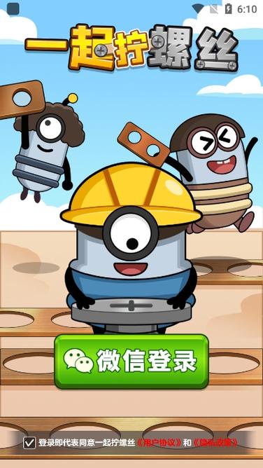 一起拧螺丝赚钱