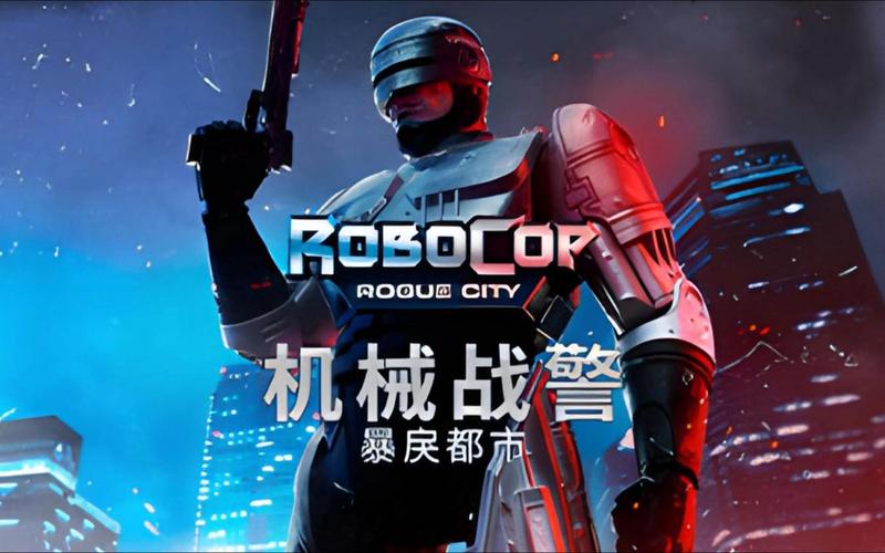 机械战警游戏破解版免费观看