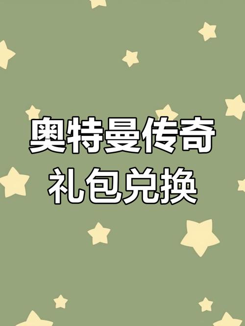 奥特曼传奇英雄无限钻石无限金币2023免登录兑换码