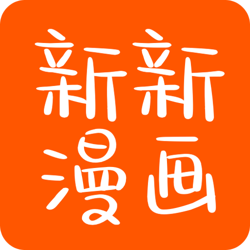 新新漫画1苹果版