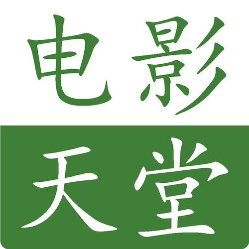 电影天堂免费迅雷无广告版
