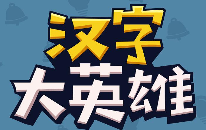 汉字大英雄游戏红包版游戏截图