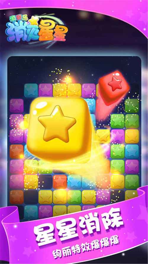 星星消消乐官方正版下载