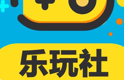 乐玩社app官网版