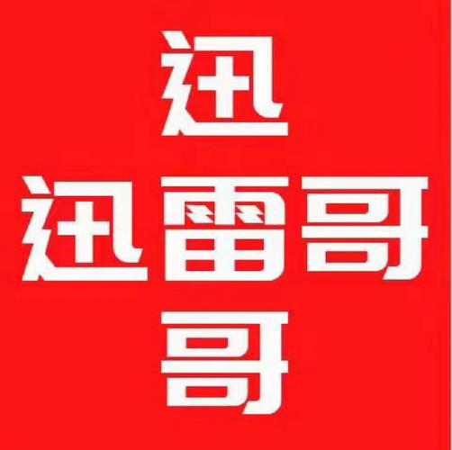 “迅雷哥”极速版app图标