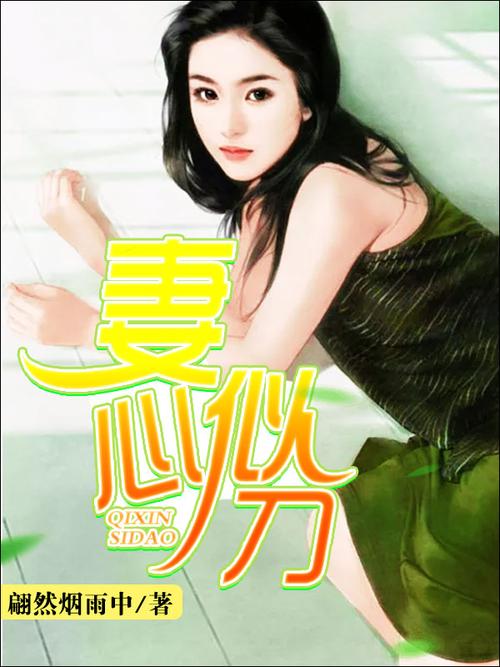 妻心如刀小说全版本作者
