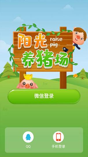 阳光养猪场手机