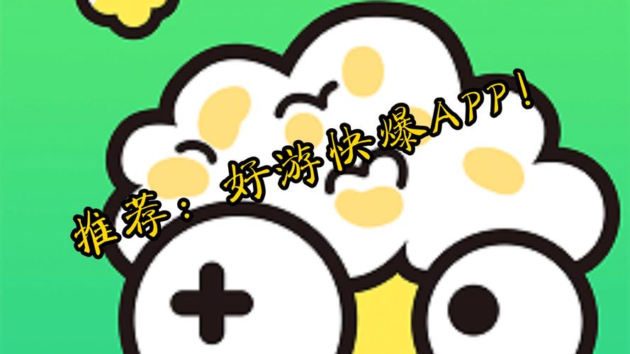 好游快爆官网版图标