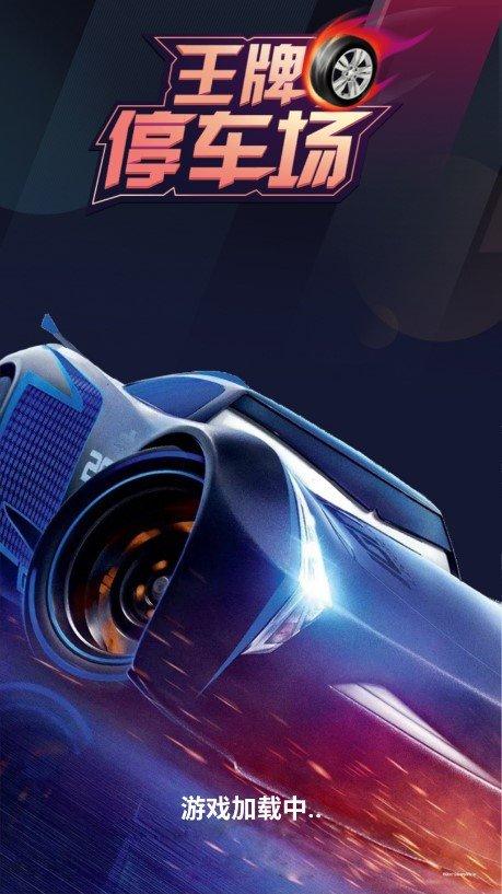 王牌停车场红包版最新版图标