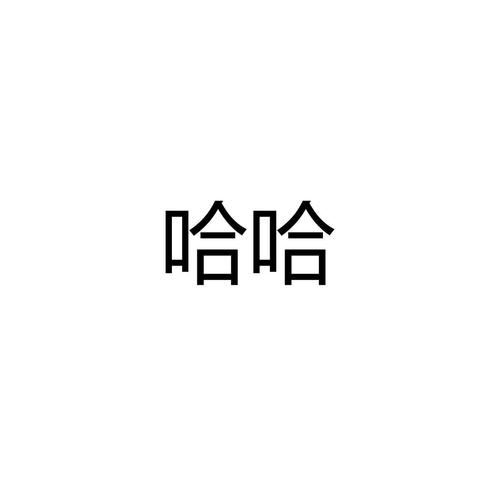 哈哈视频赚钱