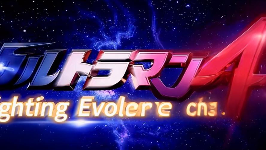 奥特曼格斗进化4最新版图标