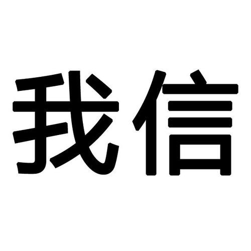 恢复和我信下载