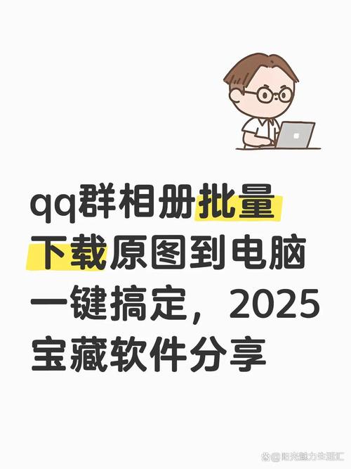 QQ群相册批量下载方法图标