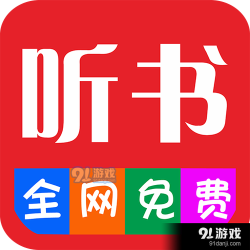 畅听听书app下载