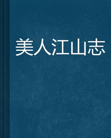类似江山美人志的小说图标
