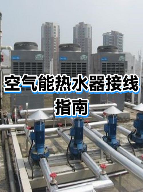 空气能怎么接线图视频图标