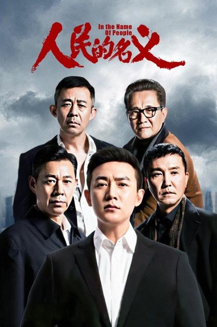 人民的名义电影天堂图标
