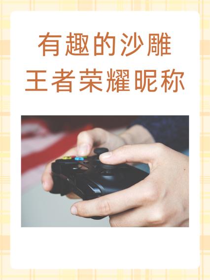 王者荣耀有趣的名字
