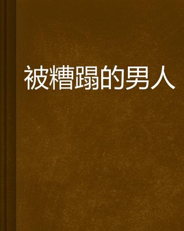 男主被迫被许多男人欺负的小说缩略图