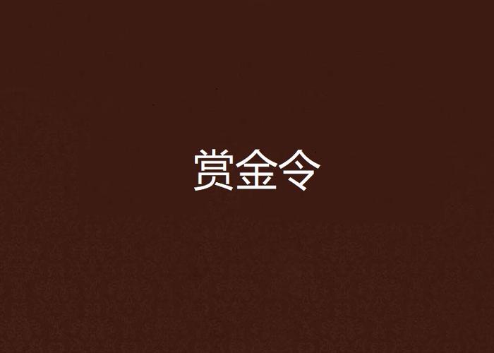 赏金令1200级多少钱图标
