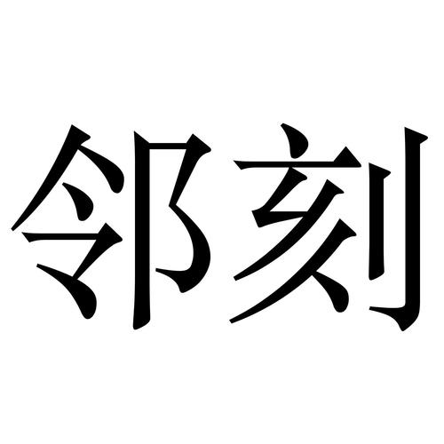 邻刻app官网下载图标