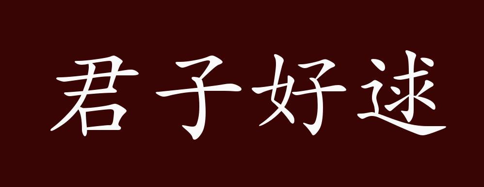 君子好逑的好图标