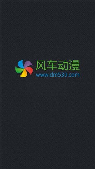 风车动漫(P)_专注动漫的门户网站图标