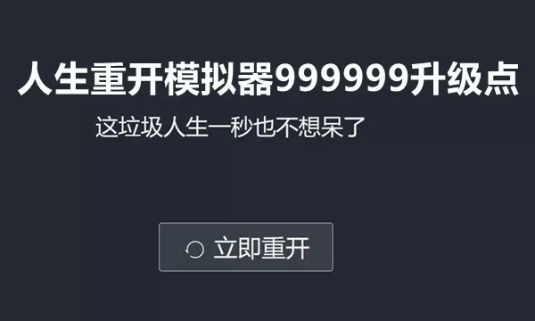 人生重开模拟器999999升级点无广告-人生重开模拟器999999升级点缩略图