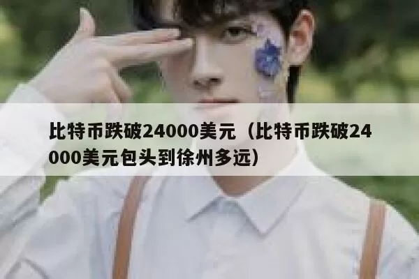 某在MSTR上获得20倍回报的投资者因签署钓鱼交易损失近35万美元图标