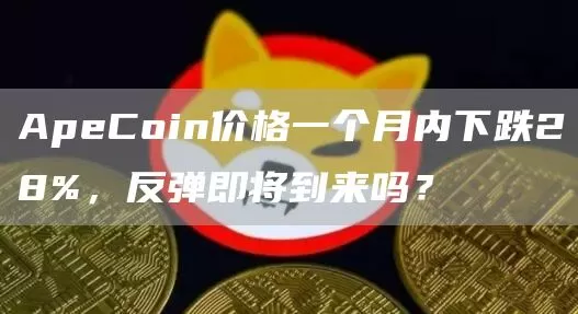 Drift Protocol发起提案，寻求利用未认领和被没收的约820万枚DRIFT启动激励基金