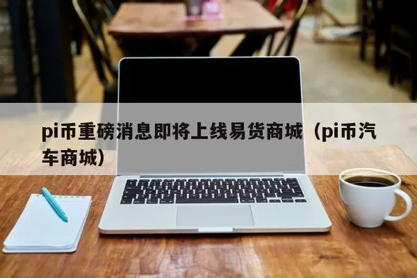 金色晚报 | 10月14日晚间重要动态一览
