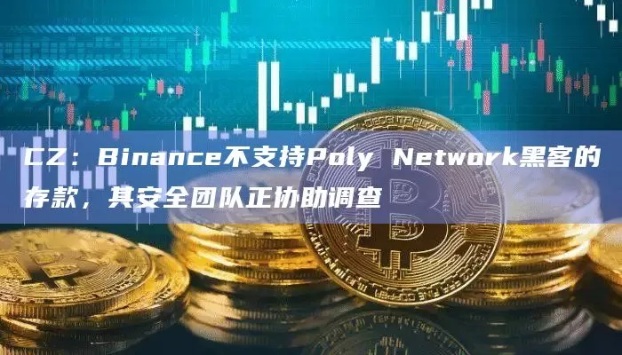 托管平台Ceffu 3小时前向Binance存入1,133个BTC