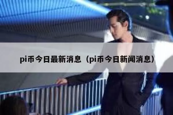 行情 | 以太坊未确认交易笔数为69744笔