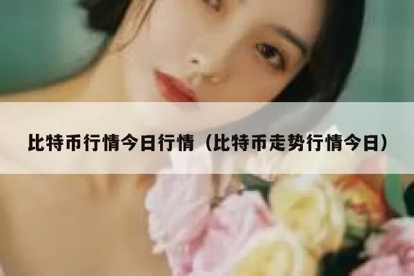 分析 | BTC市值占比保持稳定 30天ROI表现不及以太坊图标