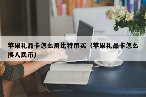声音 | 智能合约先驱尼克·萨博：比特币可在核战级的灾难中幸存