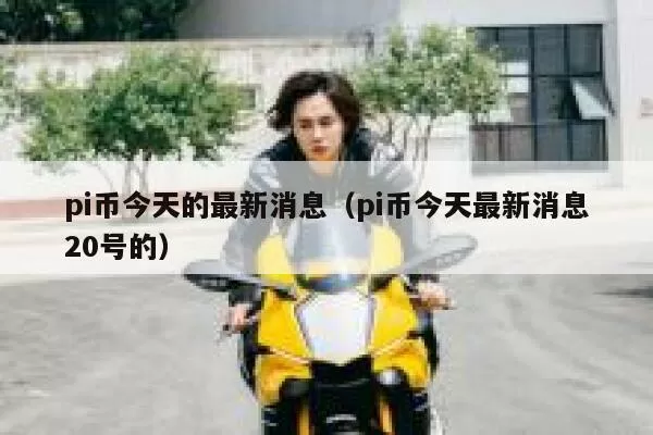 索尼 Layer2 项目 Soneium 公布孵化计划获胜项目名单