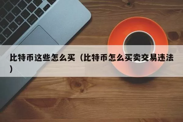 Bitfinex：比特币抛售压力缓解，市场走势仍待观察