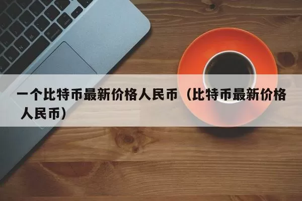 英伟达市值突破3万亿美元，超越苹果公司