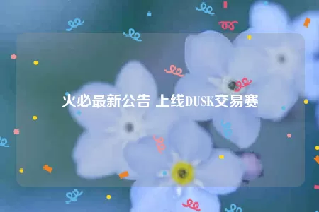 美联储11月降息25BP的概率为87.7%，不降息概率12.3%